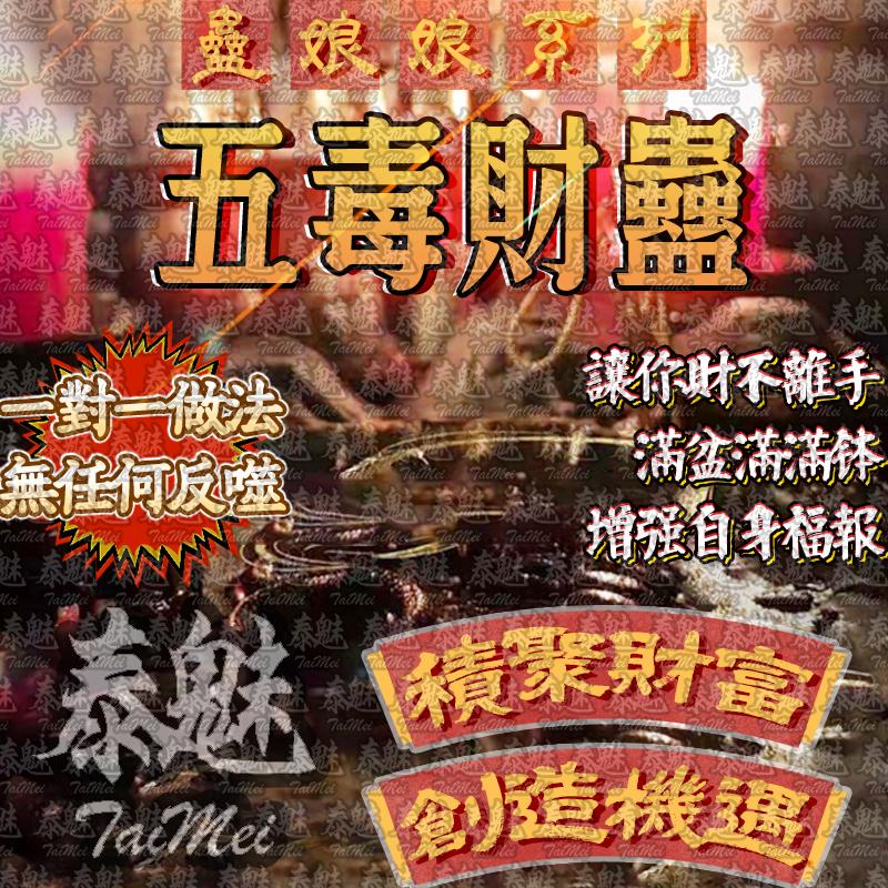 蠱娘娘 五毒財蠱