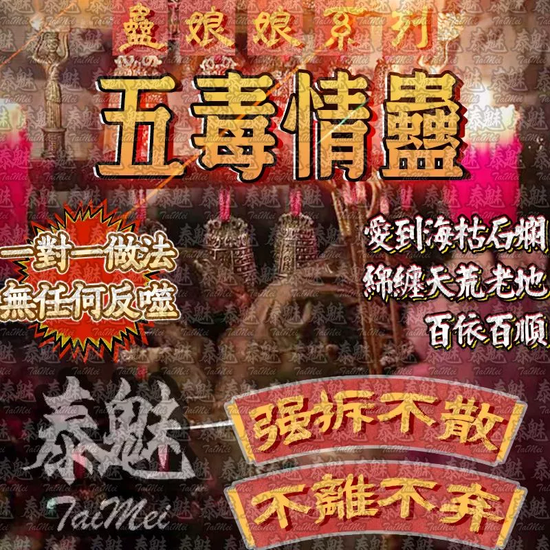 蠱娘娘 五毒情蠱 蠱娘娘 五毒情蠱