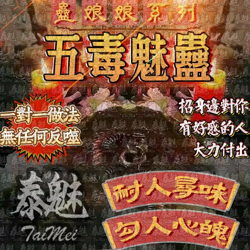 蠱娘娘 五毒魅蠱 蠱娘娘 五毒魅蠱