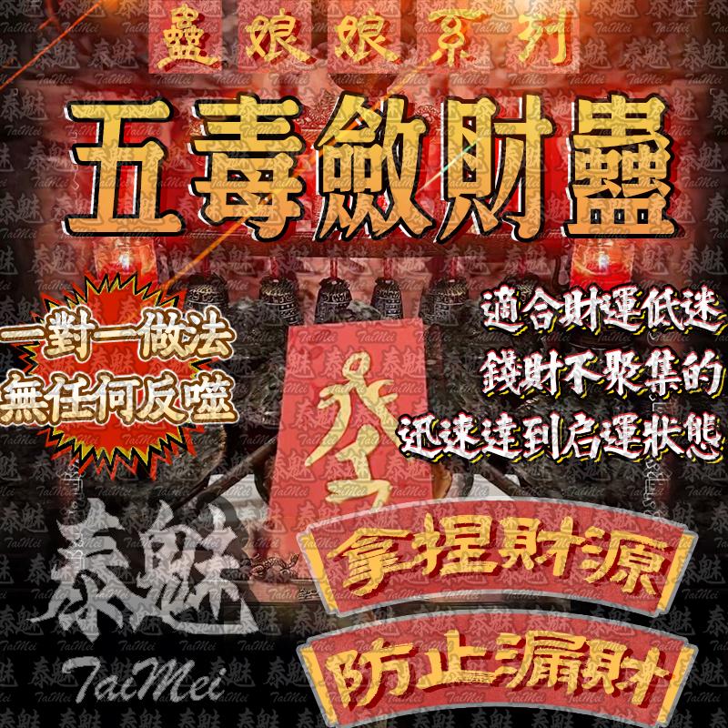 蠱娘娘 五毒斂財蠱