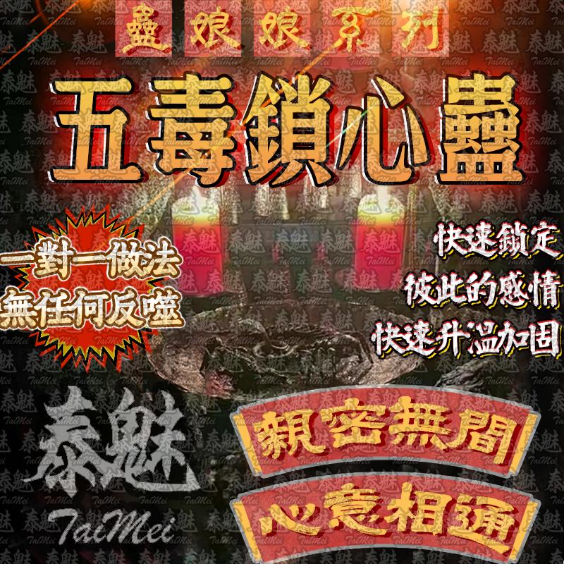 蠱娘娘 五毒鎖心蠱