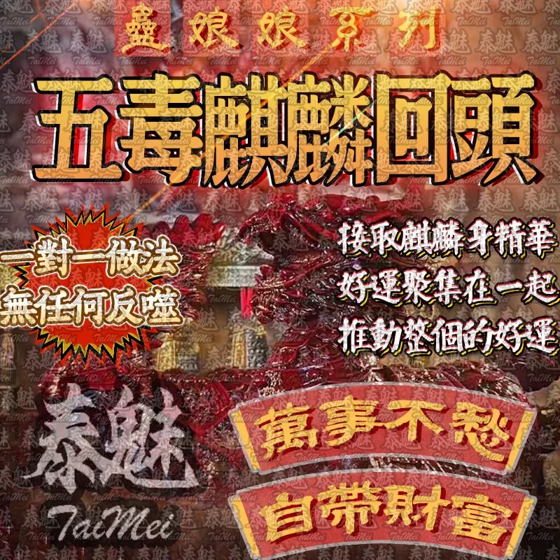 蠱娘娘 五毒麒麟回頭 蠱娘娘 五毒麒麟回頭