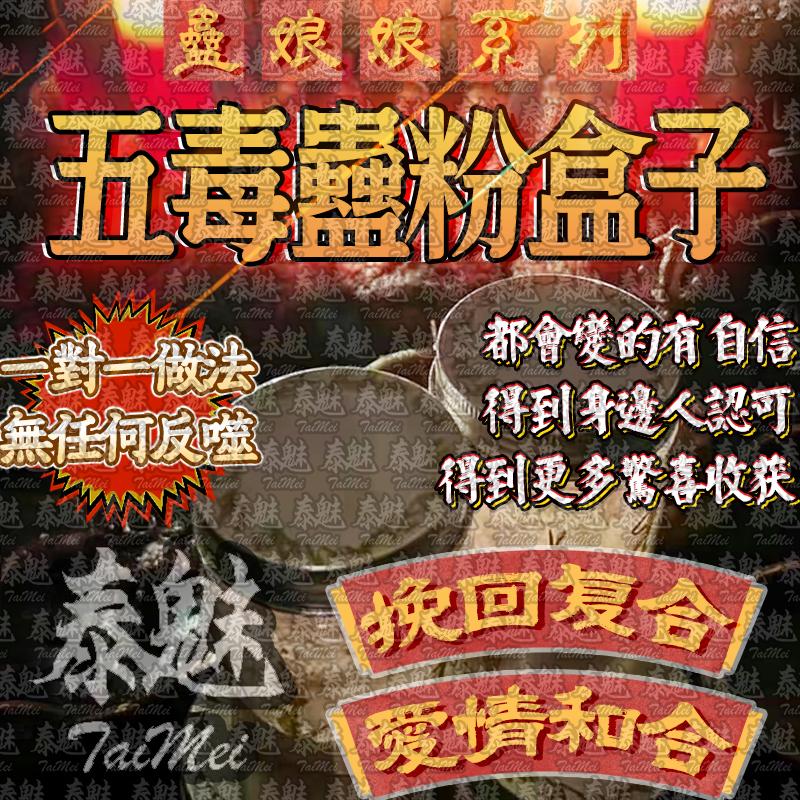 蠱娘娘 五毒蠱粉盒子