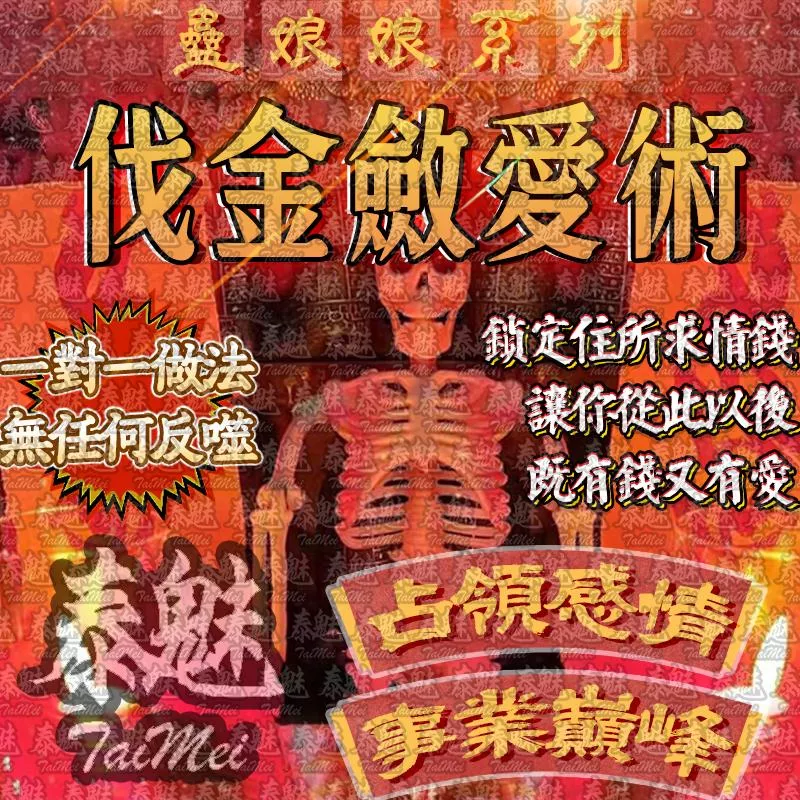 蠱娘娘 伐金斂愛術 蠱娘娘 伐金斂愛術