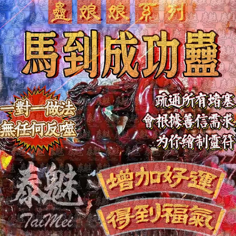蠱娘娘 馬到成功蠱 蠱娘娘 馬到成功蠱