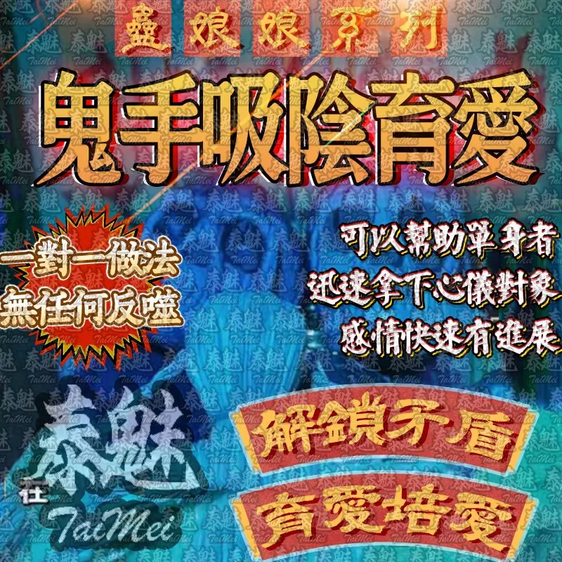 蠱娘娘 鬼手吸陰育愛 蠱娘娘 鬼手吸陰育愛