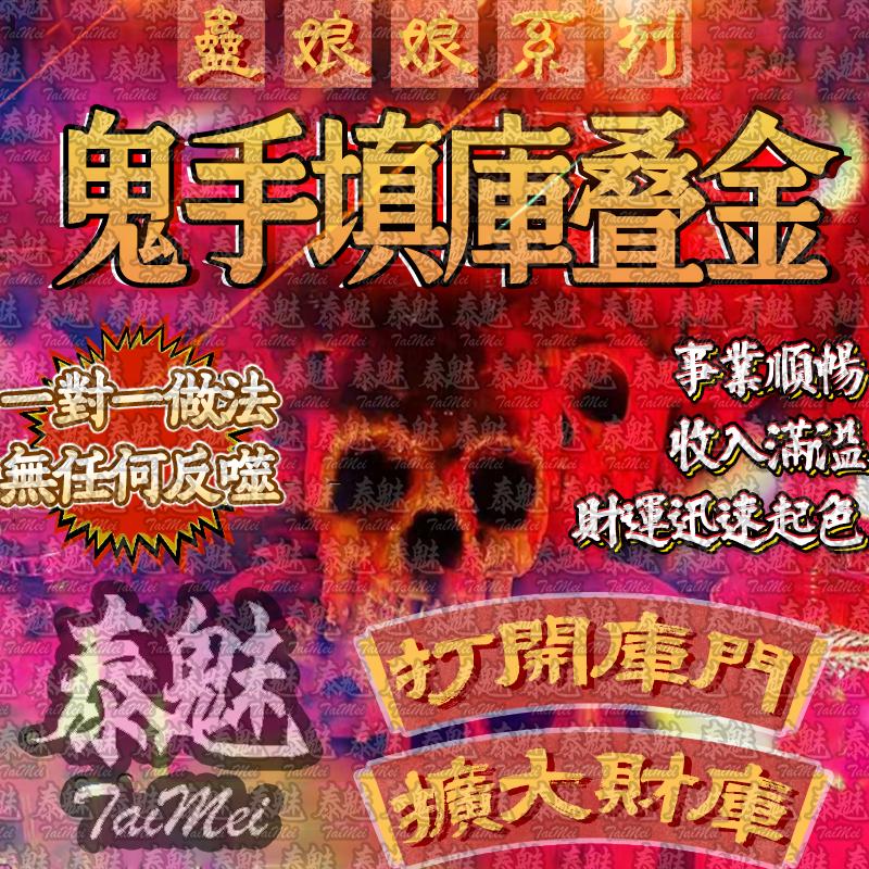 蠱娘娘 鬼手填庫疊金