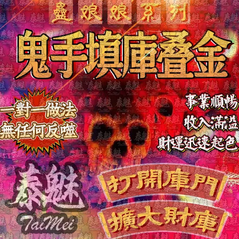 蠱娘娘 鬼手填庫疊金 蠱娘娘 鬼手填庫疊金