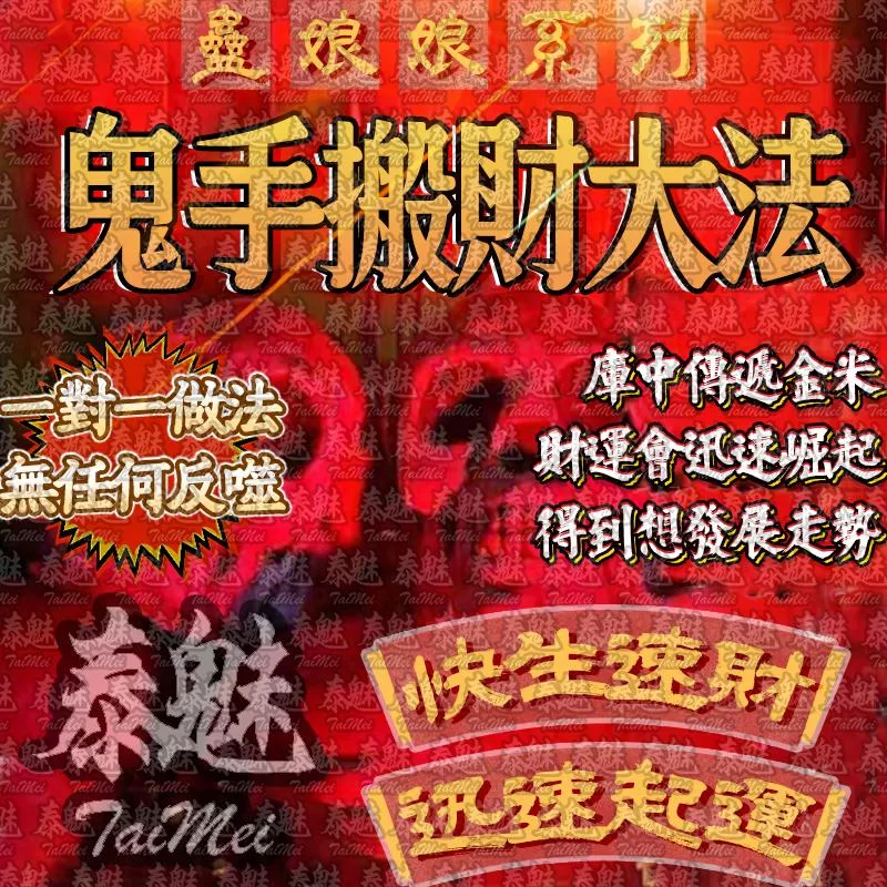 蠱娘娘 鬼手搬財大法 蠱娘娘 鬼手搬財大法