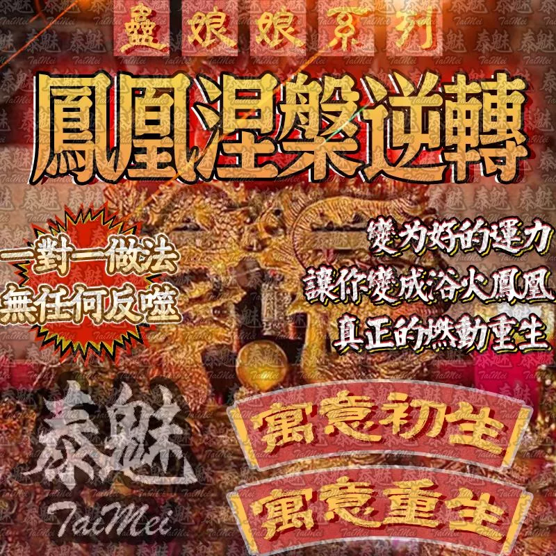 蠱娘娘 鳳凰涅槃逆轉術 蠱娘娘 鳳凰涅槃逆轉術