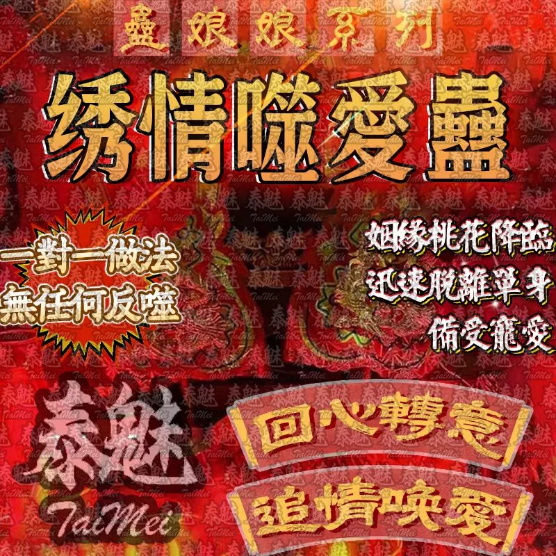 蠱娘娘 繡情噬愛蠱 蠱娘娘 繡情噬愛蠱