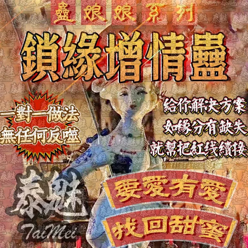 蠱娘娘 鎖緣增情蠱 蠱娘娘 鎖緣增情蠱