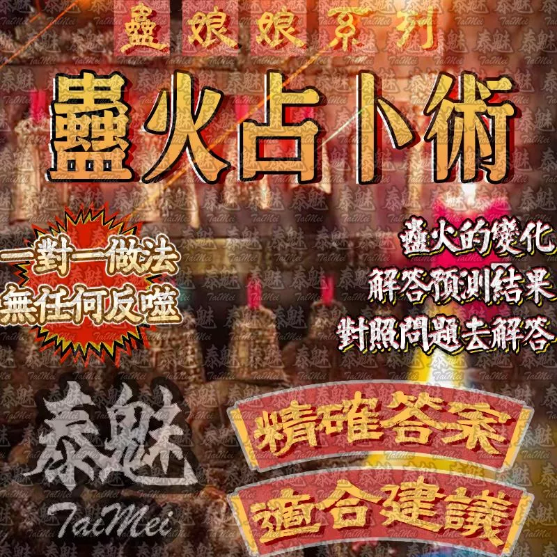 蠱娘娘 蠱火占卜術 蠱娘娘 蠱火占卜術