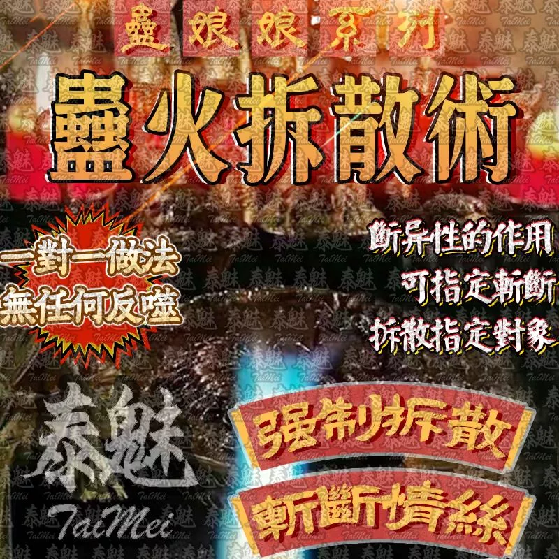 蠱娘娘 蠱火拆散術 蠱娘娘 蠱火拆散術