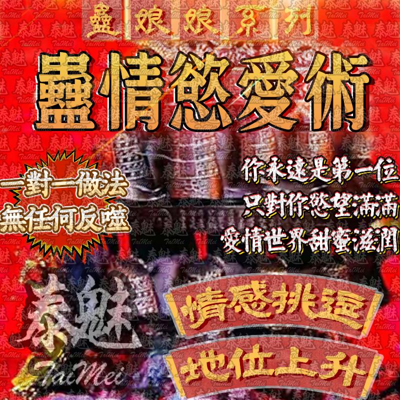 蠱娘娘 蠱情慾愛術