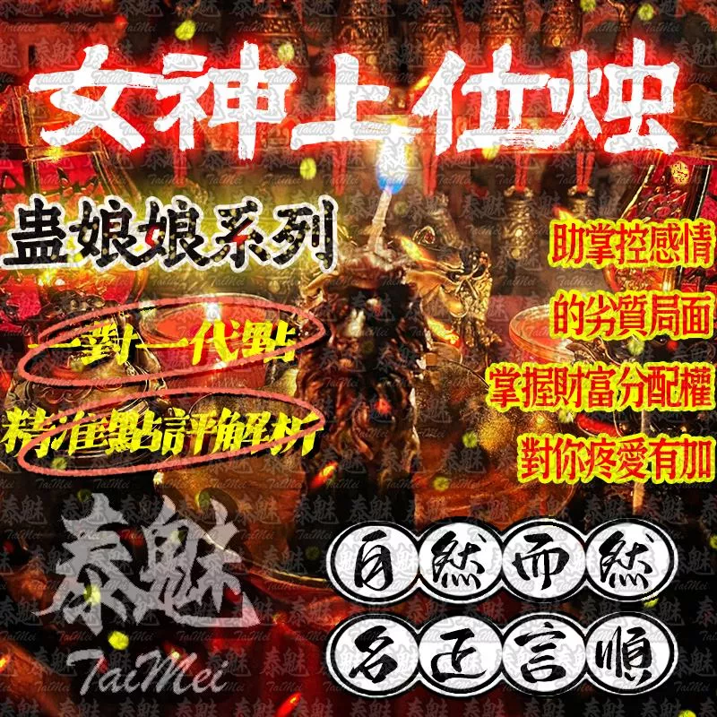 蠱娘娘 女神上位燭