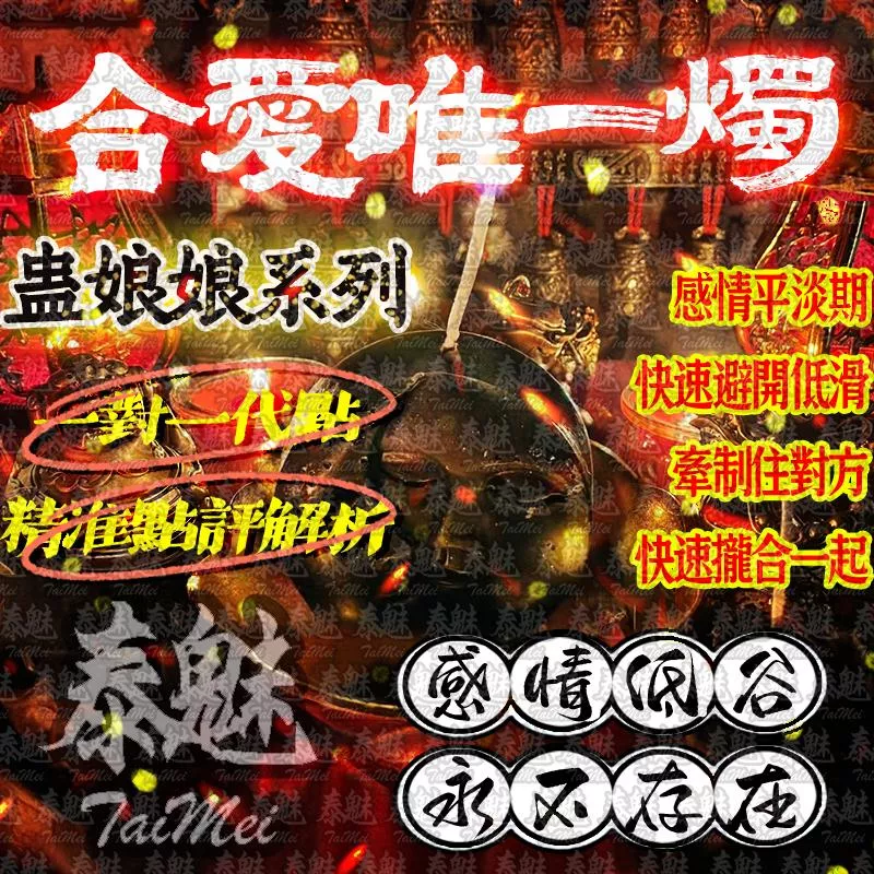 蠱娘娘 合愛唯一燭