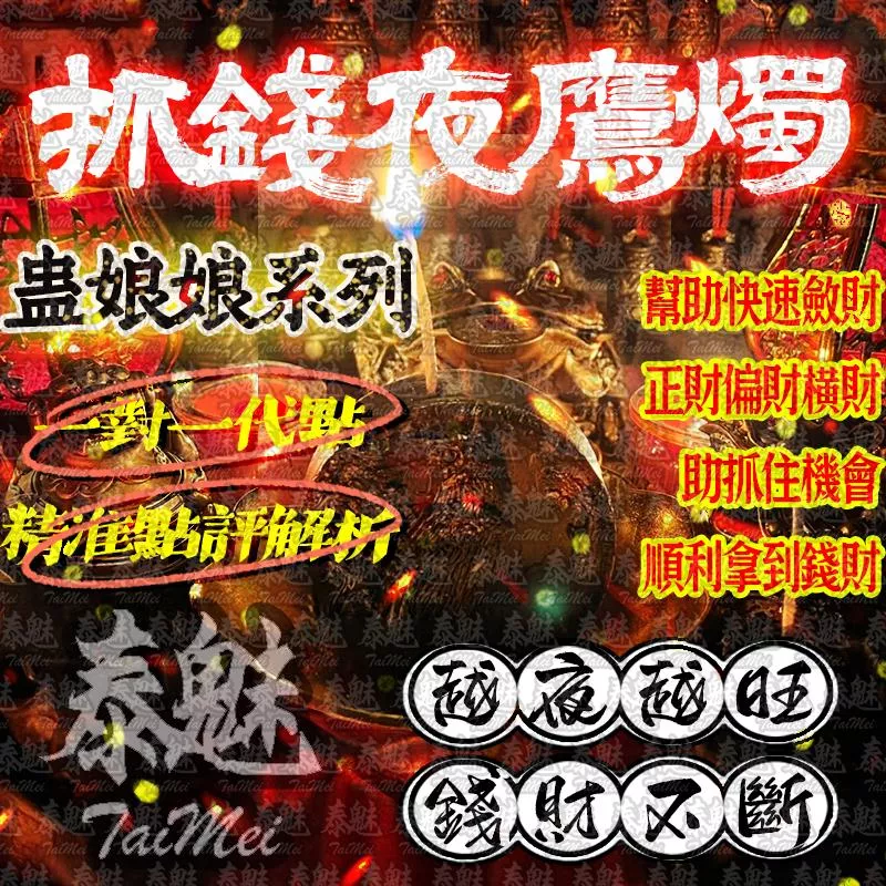蠱娘娘 抓錢夜鷹燭
