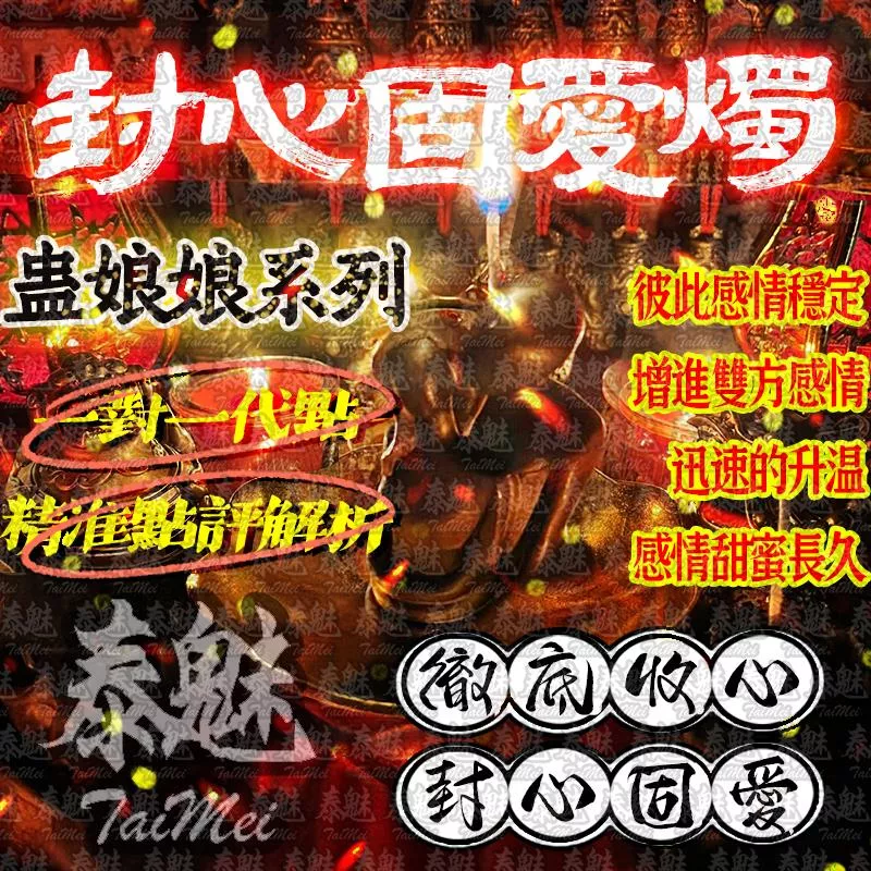 蠱娘娘 封心固愛燭