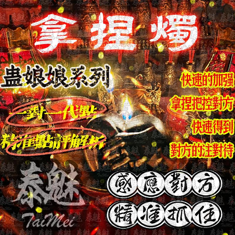蠱娘娘 拿捏燭
