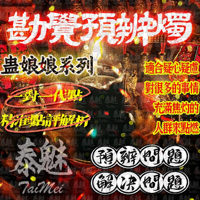 蠱娘娘 勘覺預辨燭