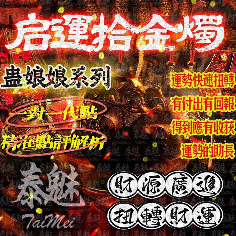 蠱娘娘 啟運拾金燭