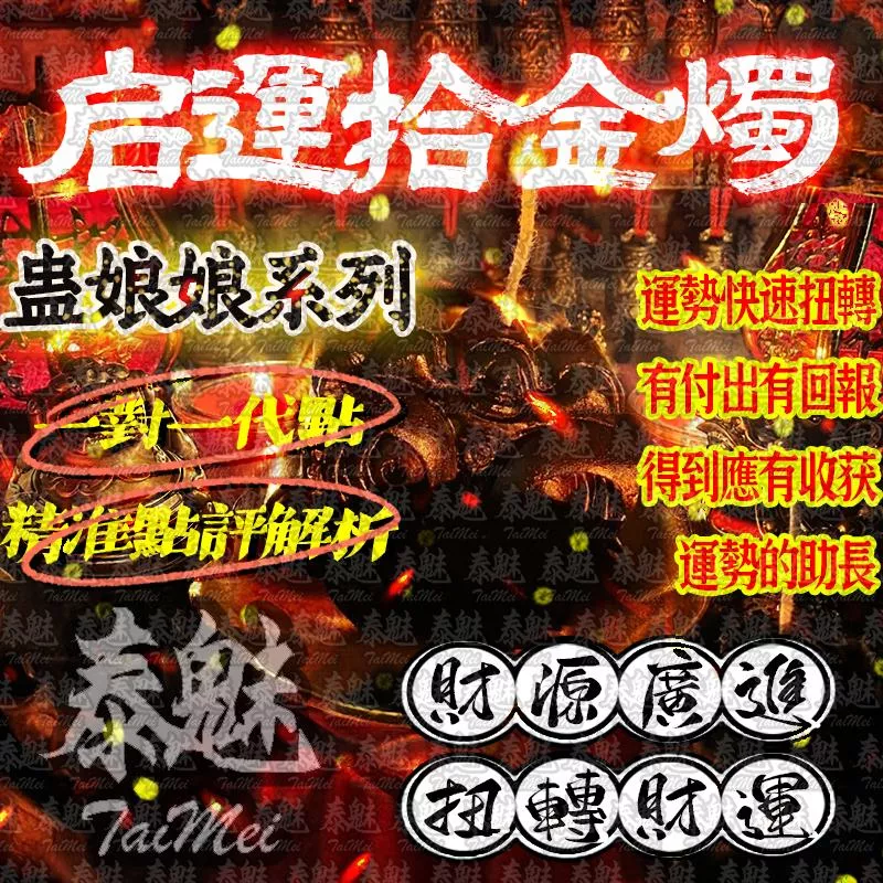 蠱娘娘 啟運拾金燭 蠱娘娘 啟運拾金燭