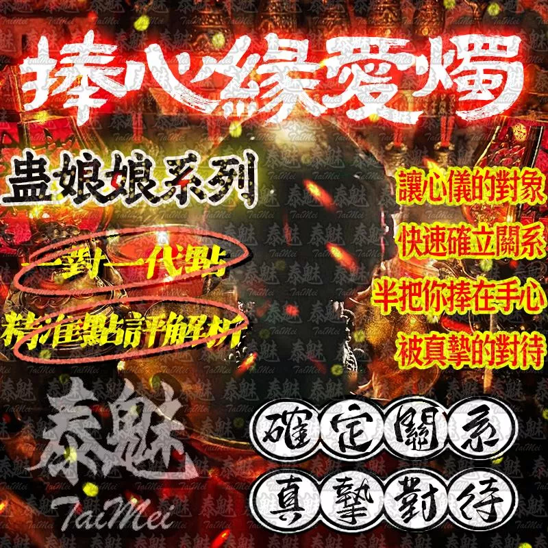 蠱娘娘 捧心緣愛燭 蠱娘娘 捧心緣愛燭