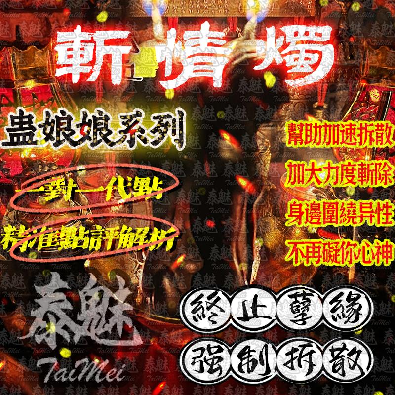 蠱娘娘 斬情燭