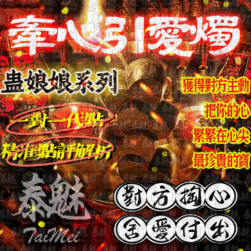 蠱娘娘 牽心引愛燭