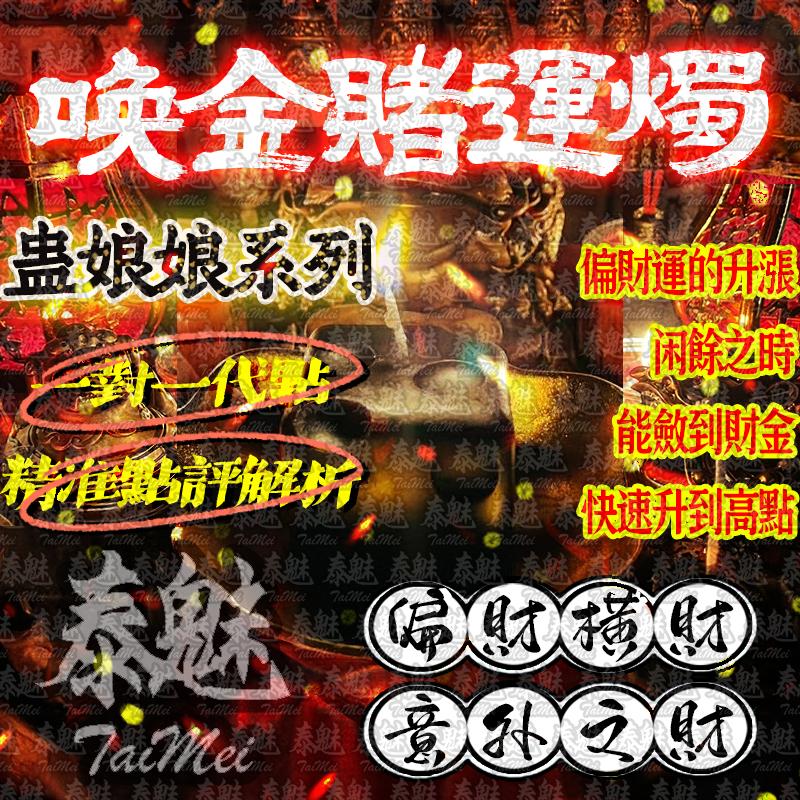 蠱娘娘 喚金賭運燭
