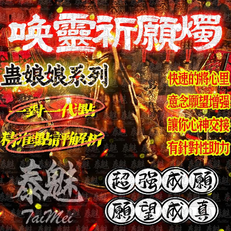 蠱娘娘 喚靈祈願燭
