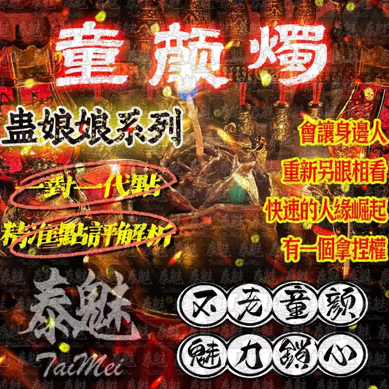 蠱娘娘 童顏燭 蠱娘娘 童顏燭