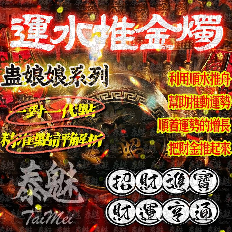 蠱娘娘 運水推金燭
