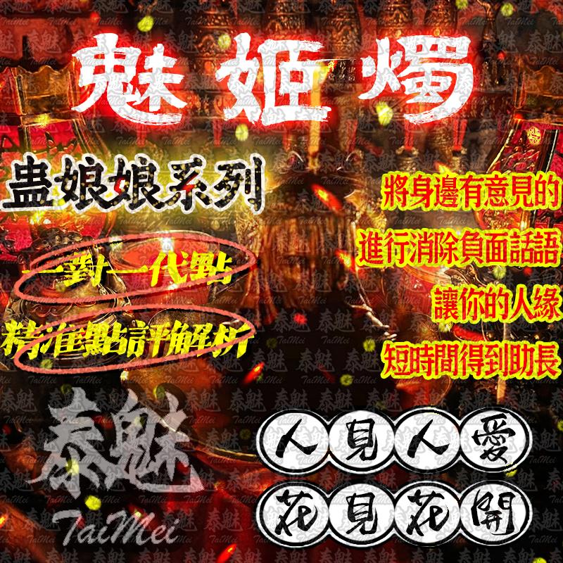 蠱娘娘 魅姬燭
