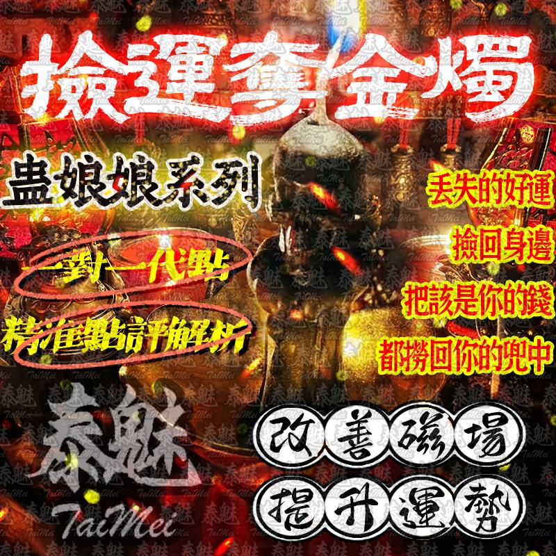 蠱娘娘 撿運奪金燭