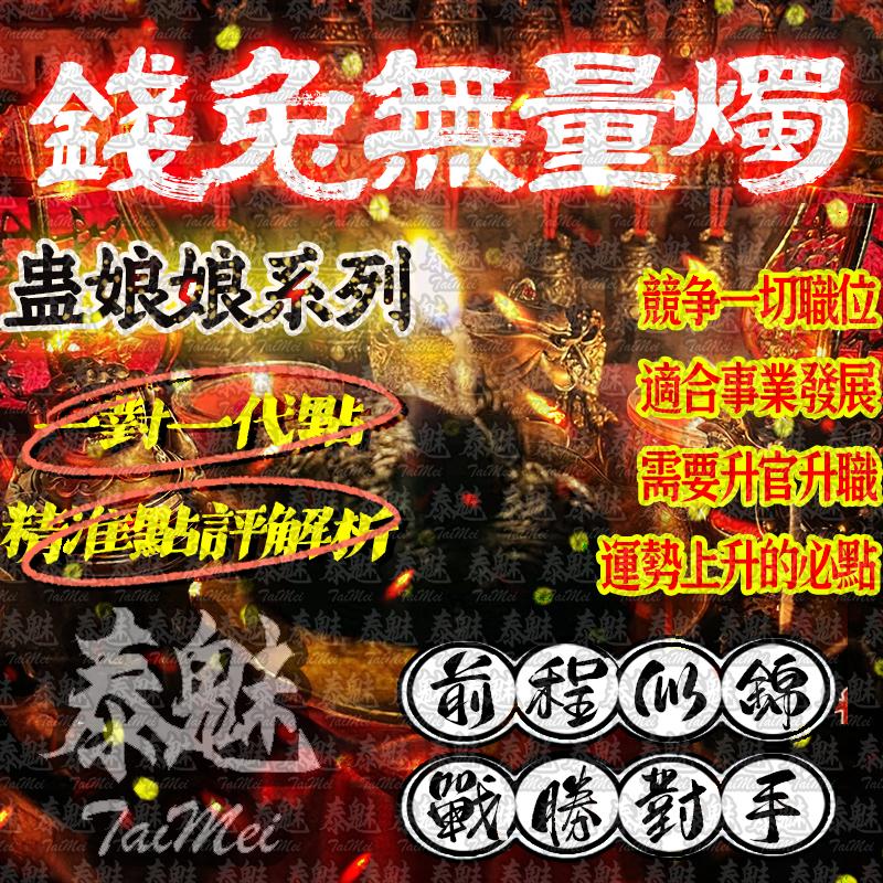 蠱娘娘 錢兔無量燭