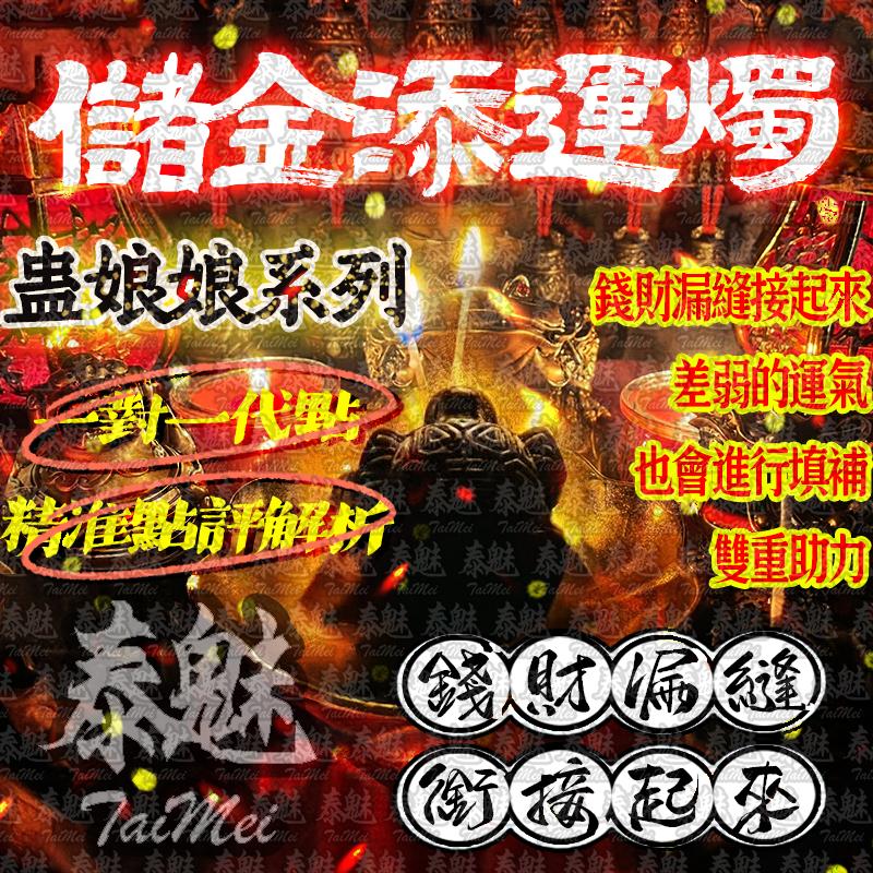 蠱娘娘 儲金添運燭