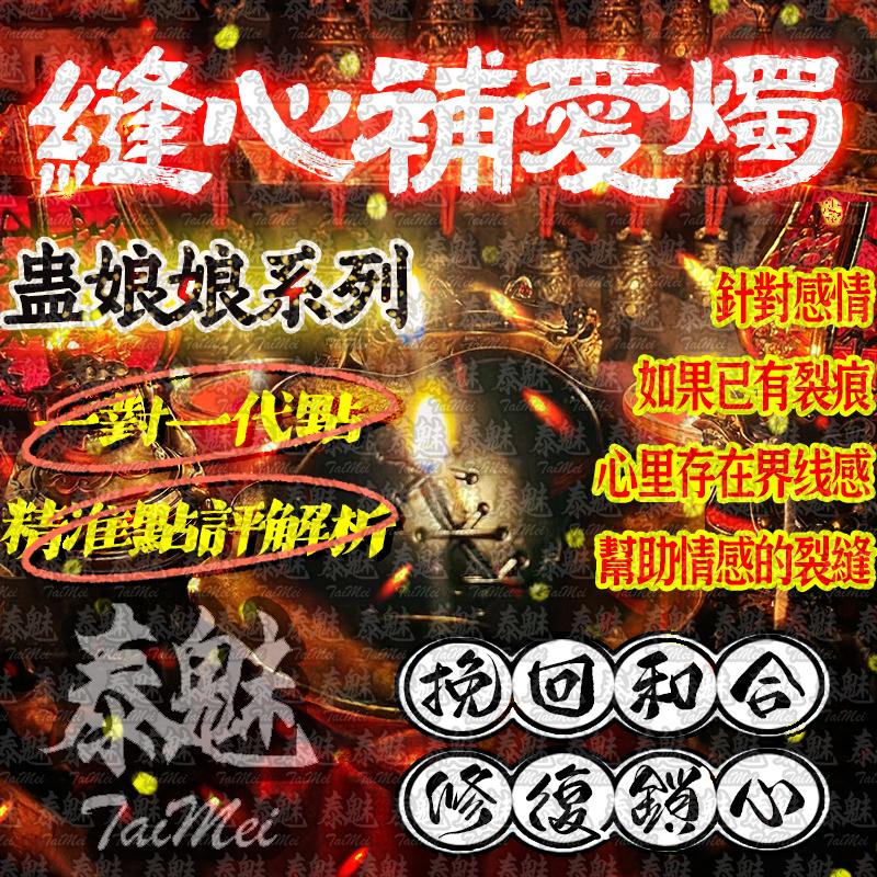 蠱娘娘 縫心補愛燭