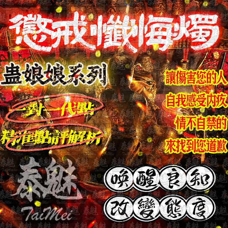 蠱娘娘 懲戒懺悔燭