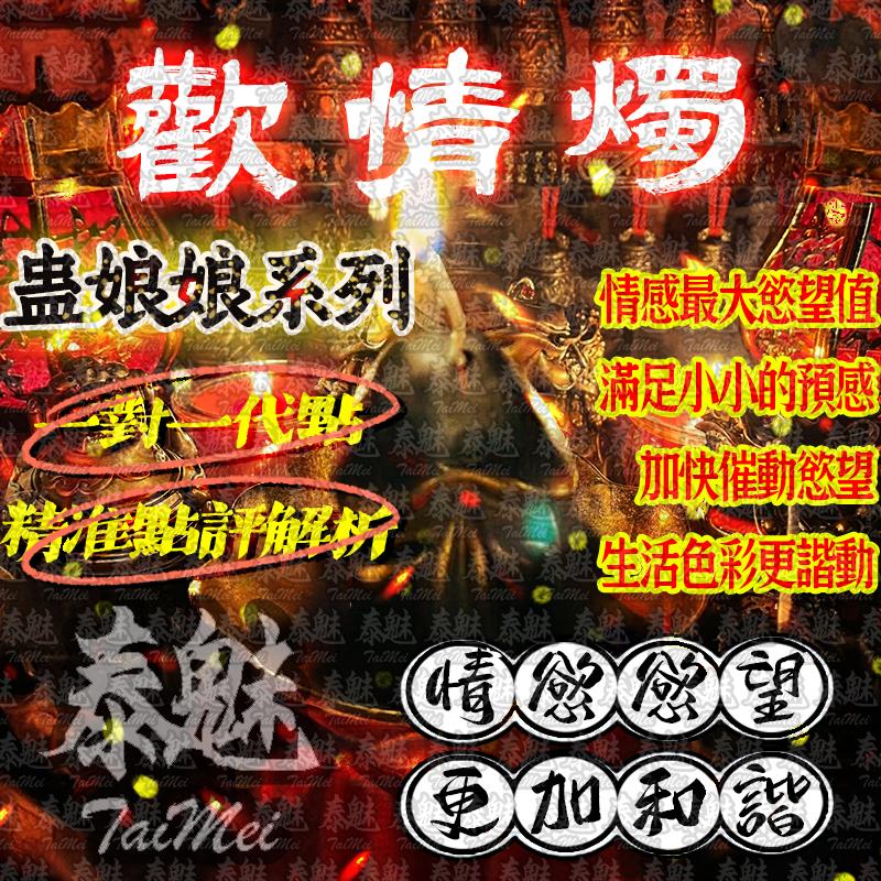 蠱娘娘 歡情燭