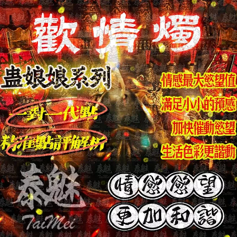 蠱娘娘 歡情燭 蠱娘娘 歡情燭