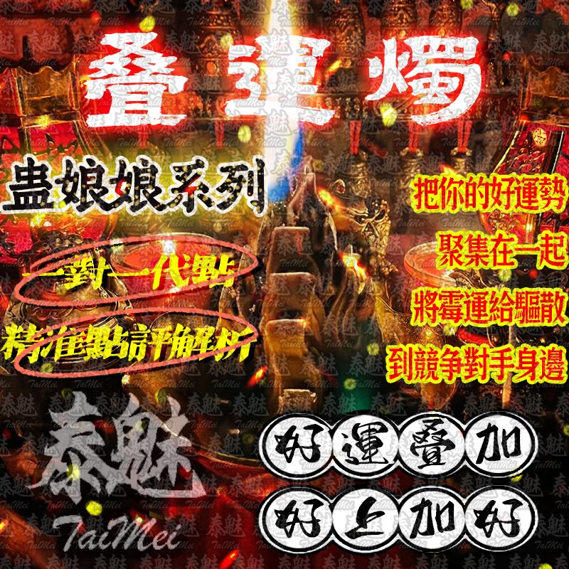 蠱娘娘 疊運燭
