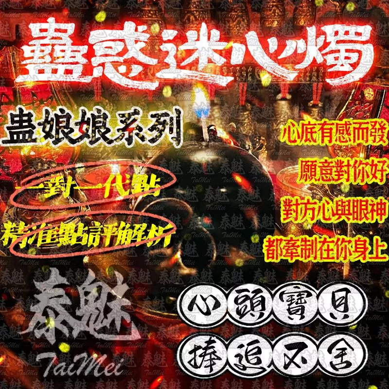 蠱娘娘 蠱惑迷心燭 蠱娘娘 蠱惑迷心燭