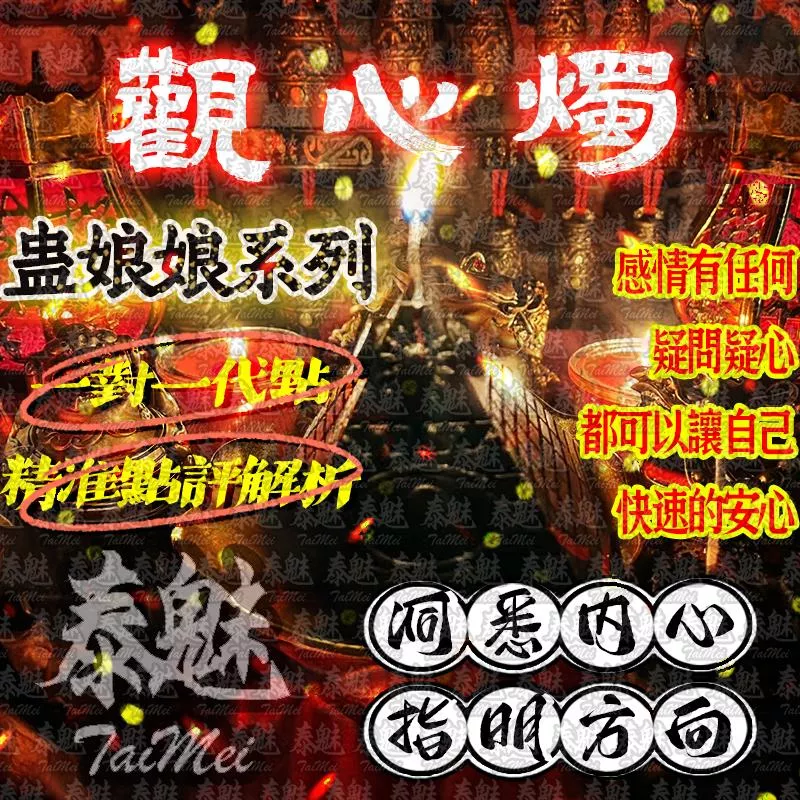 蠱娘娘 觀心燭