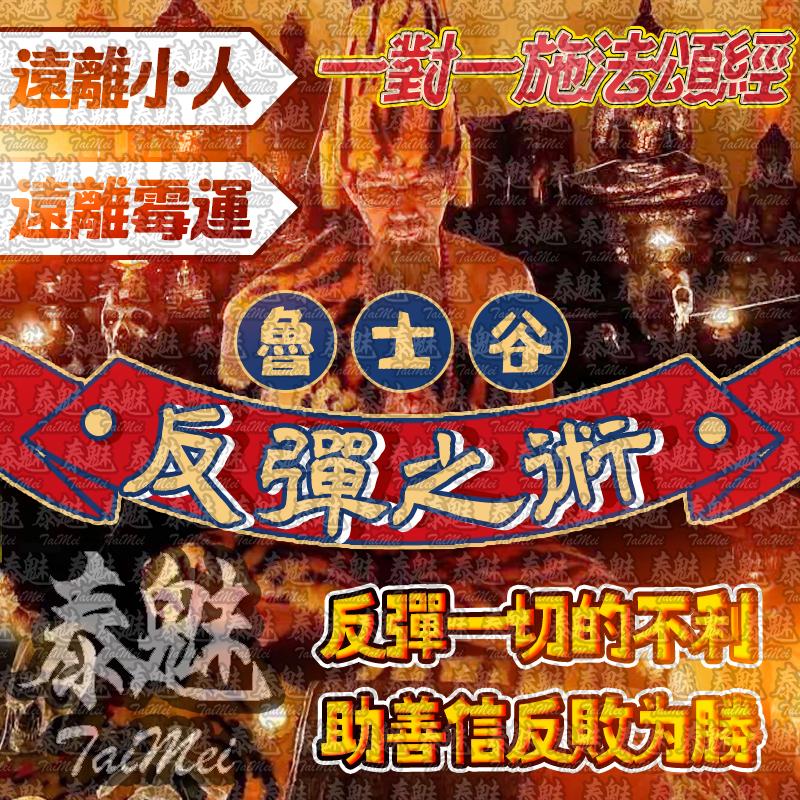 魯士谷 反彈之術