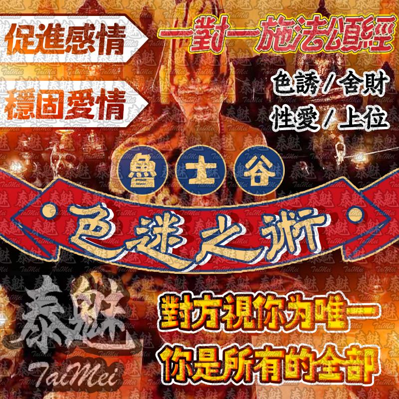魯士谷 色迷之術