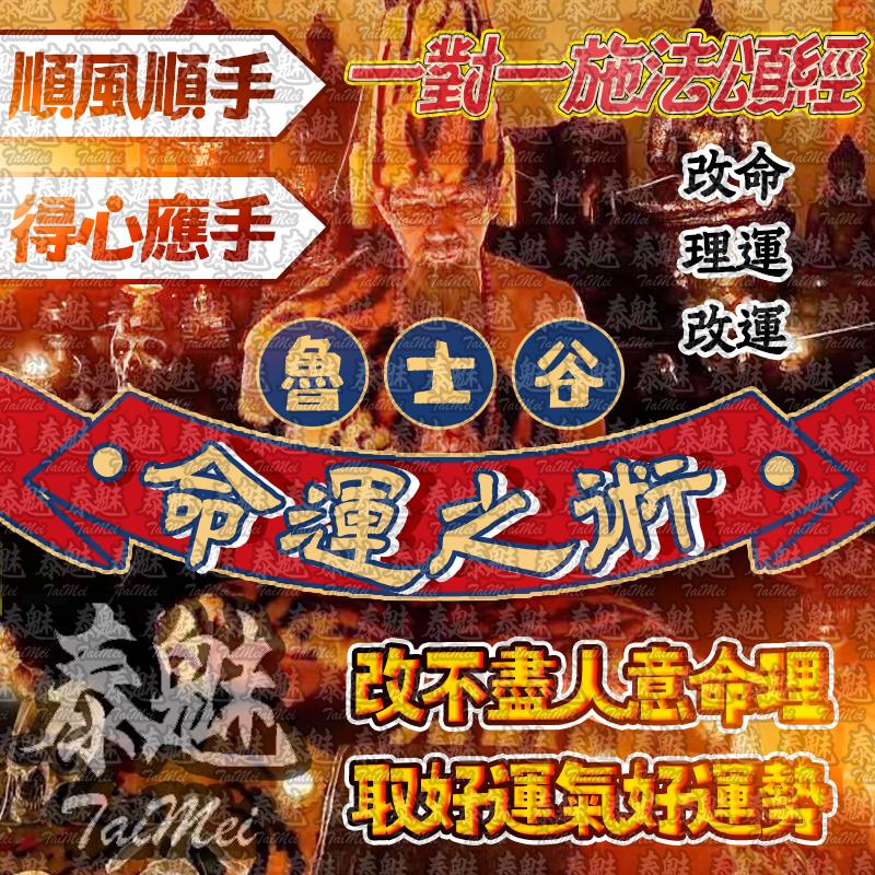 魯士谷 命運之術
