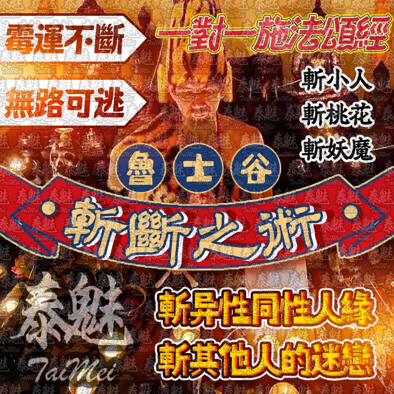 魯士谷 斬斷之術