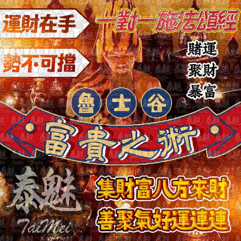魯士谷 富貴之術